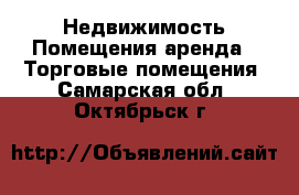 Недвижимость Помещения аренда - Торговые помещения. Самарская обл.,Октябрьск г.